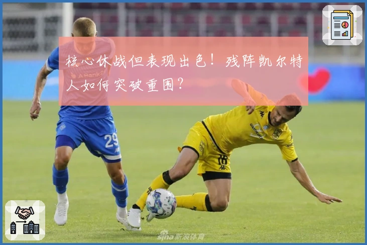 核心休战但表现出色！残阵凯尔特人如何突破重围？