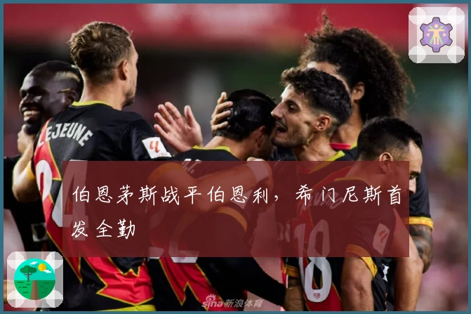 伯恩茅斯战平伯恩利，希门尼斯首发全勤