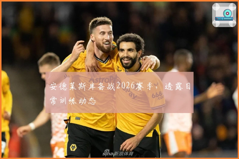 安德莱斯库备战2026赛季，透露日常训练动态