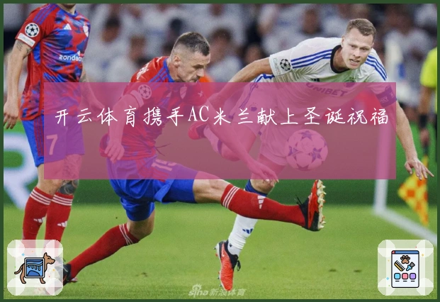 开云体育携手AC米兰献上圣诞祝福