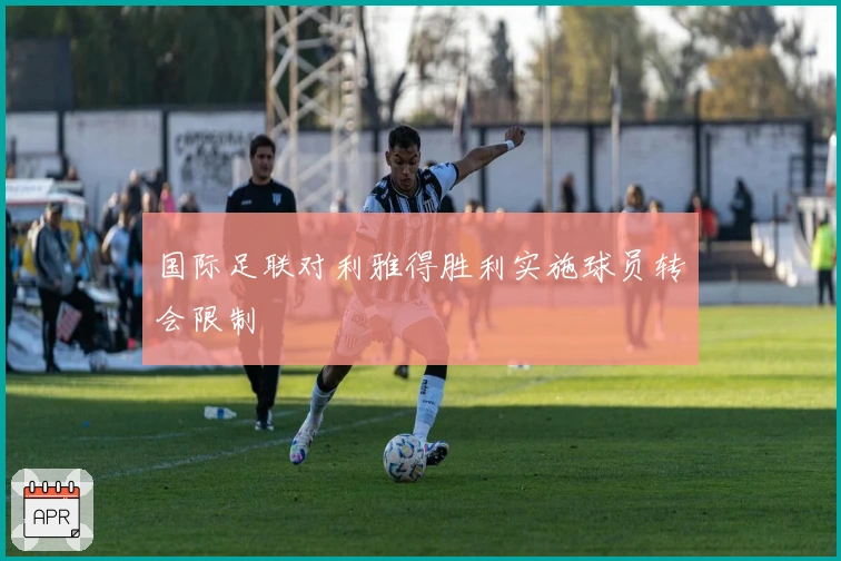 国际足联对利雅得胜利实施球员转会限制
