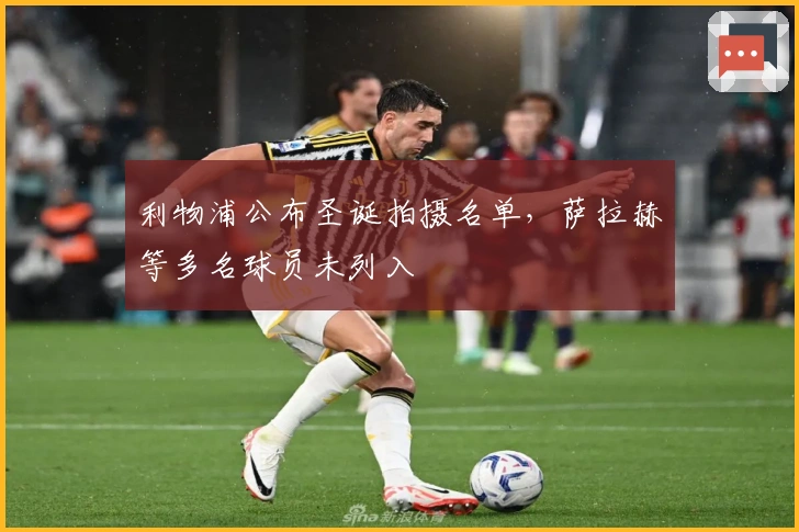 利物浦公布圣诞拍摄名单，萨拉赫等多名球员未列入