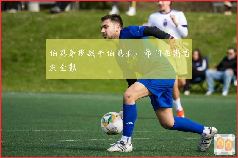 伯恩茅斯战平伯恩利，希门尼斯首发全勤