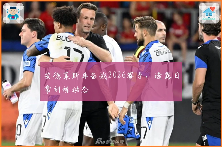 安德莱斯库备战2026赛季，透露日常训练动态