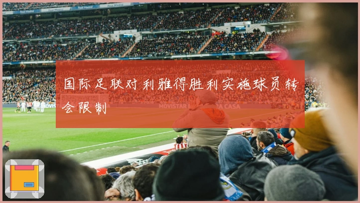 国际足联对利雅得胜利实施球员转会限制