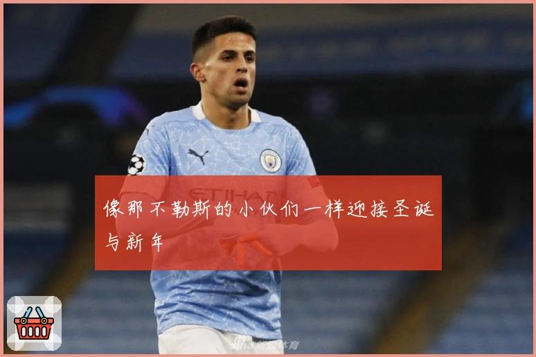 像那不勒斯的小伙们一样迎接圣诞与新年