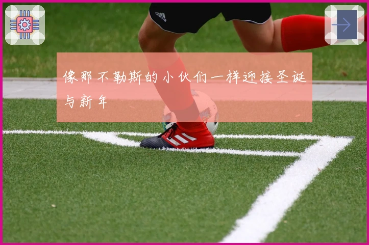 像那不勒斯的小伙们一样迎接圣诞与新年