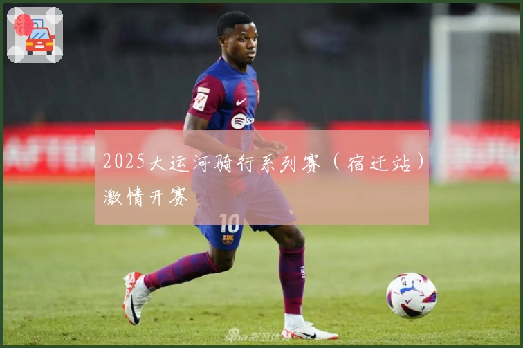 2025大运河骑行系列赛（宿迁站）激情开赛