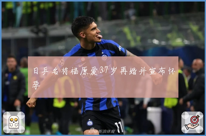 日乒名将福原爱37岁再婚并宣布怀孕