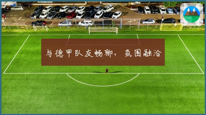 与德甲队友畅聊，氛围融洽